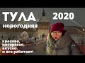 ТУЛА НОВОГОДНЯЯ 2021 – Лучший Город для Новогоднего Настроения! Новогодние праздники куда поехать?