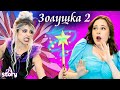 Золушка 2 + Мангита и Ларина + Золушка| Русские Сказки | A Story Russian