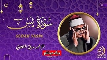 سورة يس الشريفة مكرره للشفاء | تلاوة هادئة للشيخ محمد صديق المنشاوي | Surah Yasin - Al Minshawi