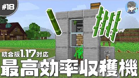 マイクラ統合版ver1 17 ゼロティック式サトウキビ収穫機 バージョン1 17対応 全自動 毎時約１０００個 おもしろ雑学付き Mp3