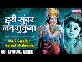 Hari Sunder Nand Mukanda | हरी सुन्दर नन्द मुकुंदा हरी नारायण हरी ॐ | Krishna Bhajan | Krishna Song