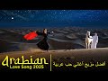 أنفاس العشق Breaths of Love 2025 Best Arabic Love Songs mp3