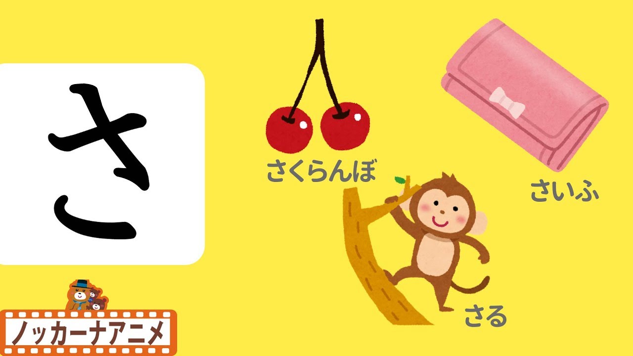 ひらがな の勉強【さしすせそ】幼児向け知育動画★子供向けアニメ★Learn Hiragana and Japanese