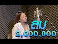 ลม - Num Kala cover by ฝน พรสุดา