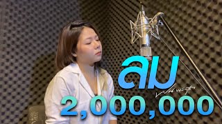 ลม - Num Kala cover by ฝน พรสุดา