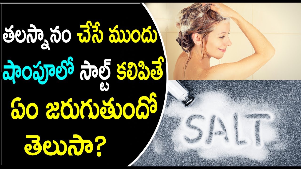 What Happens With Mixing Salt in Shampoo? తలస్నానం చేసే షాంపూలో