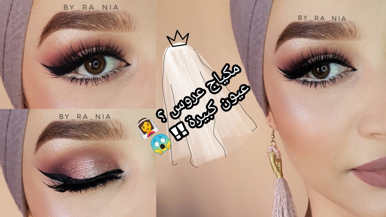 اكثر مكياج طلبتوه مني ؟!! مكياج عروسة 2👰 / مكياج تكبير العيون  how to make your eyes look bigger