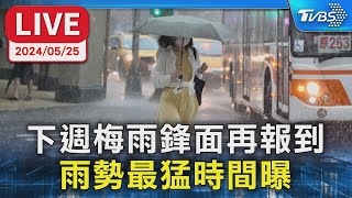 【LIVE】下週梅雨鋒面再報到 雨勢最猛時間曝