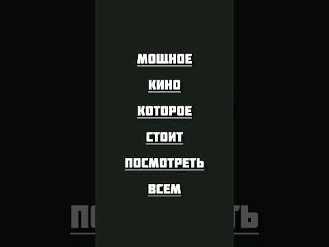 подборка классных фильмов на вечер #фильмы #топ #топ10 #кинонавечер #хорошеекино #movie #hollywood