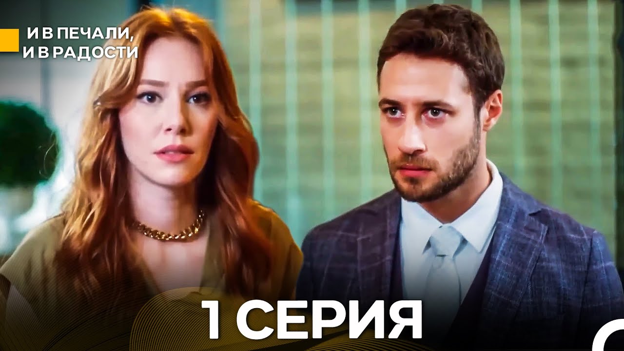 И В Печали, И В Радости Длинная Версия Серии 1 (Русский Дубляж)