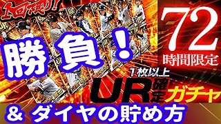 劇プロ Ur確定ガチャ引きます ダイヤの貯め方について 72時間以内に間に合った 選手パック開封もしています 2 劇的采配 プロ野球リバーサル Youtube 劇プロ Ur確定ガチャ引きます ダイヤの貯め方について 72時間以内に間に合った 選手パック開封もしています 2 劇的采配 プロ野球リバーサル Youtube