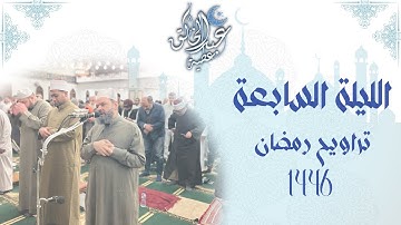 الليلة السابعة تراويح رمضان 1446 ما تيسر من سورة المائدة من الاية 82 الى الاية 108 من سورة الانعام