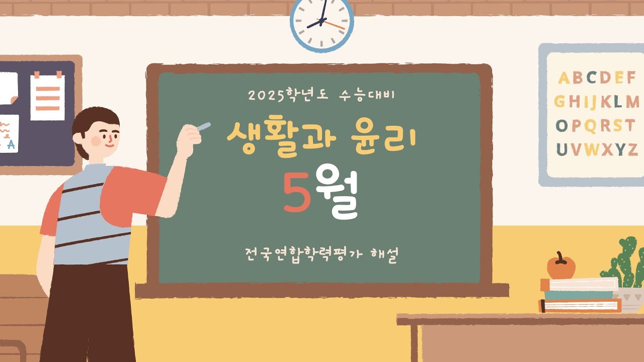 2025학년도 수능 대비 2024년 5월 생활과 윤리 전국 연합 학력 평가 풀이
