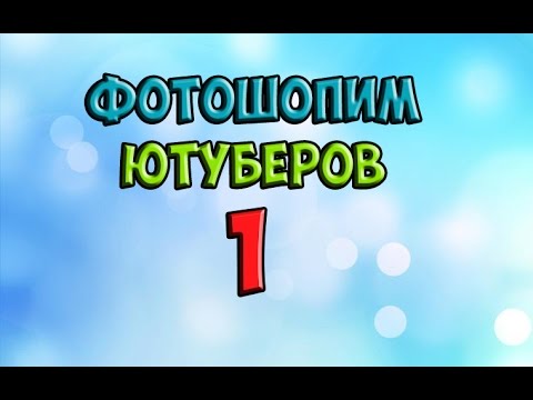 Видео: ФОТОШОПИМ ЮТУБЕРОВ