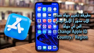 تغيير دولة حساب الابل ستور | ابل ايدي إلى أي دولة أخرى | Change Apple ID Country / Region