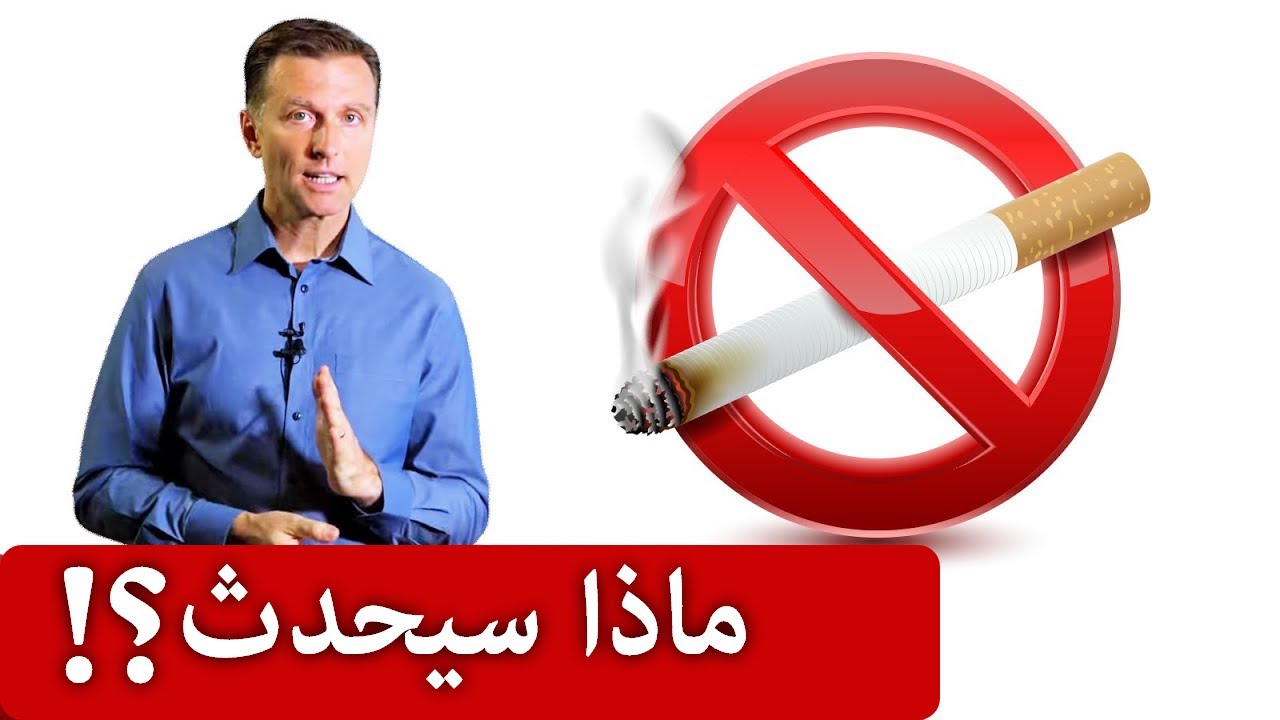 ماذا يحدث بالجسم عند التوقف عن التدخين!