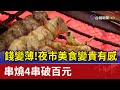 錢變薄！ 夜市美食變貴有感 串燒4串破百元