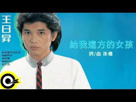 王日昇【給我遠方的女孩】歌詞版MV Lyric Video
