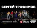 Сергей Трофимов - Московская песня (Live • Владивосток • 03.04.2024)