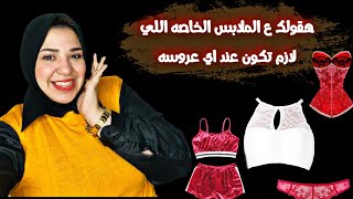 الملابس الخاصه  المهمه اللي لازم تكون عند  اي عروسه