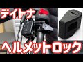 デイトナのヘルメットロックを取り付け！シンプル！CB250Rにピッタリ