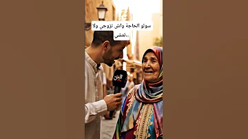 الحاجة خيروها بجوج حوايج واش تزوجي ولا تمشي الحج سمعو اش قالت 