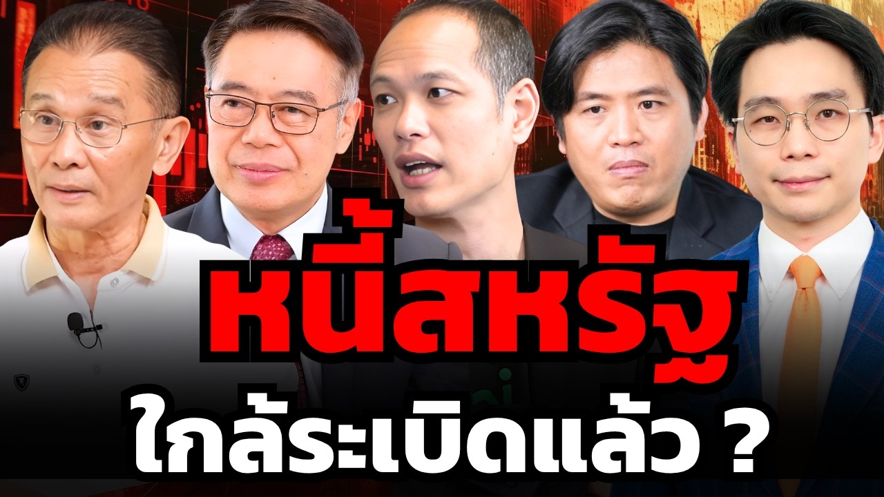 วิกฤตหนี้สหรัฐ Bond Yield พุ่ง ดอลลาร์ยังไว้ใจได้อยู่ไหม ?