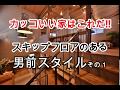 カッコいい家はこう作る!!スキップフロアのある男前スタイルその１