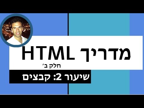 מדריך html (חלק ב') - שיעור 2: קבצים