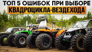 картинка: ТОП 5 ошибок при выборе квадроцикла-вездехода