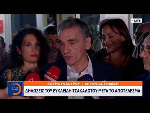 Έκτακτη είδηση: Δηλώσεις του Ευκλείδη Τσακαλώτου μετά το αποτέλεσμα