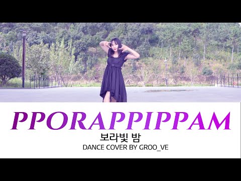 [KPOP IN PUBLIC CHALLENGE] 선미(Sunmi) - 보라빛밤(PPORAPPIPPAM) Dance Cover By Groo_ve [그루브 댄스팀]