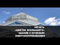 Мечеть «Цветок Всевышего» - здание с нулевым энергопотреблением