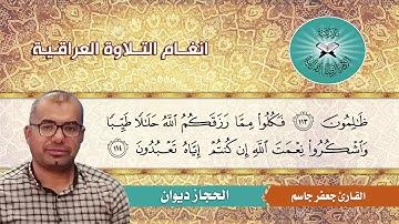الحجاز ديوان -  القارئ جعفر جاسم  - سورة النحل