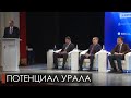 Потенциал промышленности Урала огромен