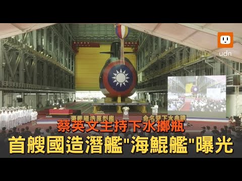 國造潛艦「海鯤艦」全艦身首度曝光！