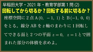 福田の数学〜早稲田大学2021年教育学部第１問(2)〜ねじれの位置にある線分の回転