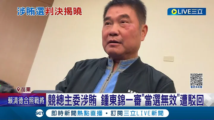競總主委涉賄! 鍾東錦一審"當選無效"遭地院駁回.全案可上訴 對手徐定禎回應: 尊重司法│記者  黃孟珍 陳逸潔 沈明志│【LIVE大現場】20230721│三立新聞台 - 天天要聞