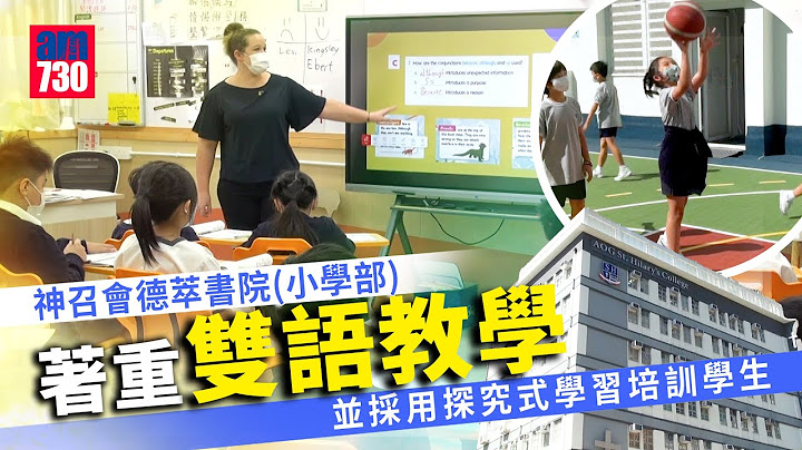 香港学校│神召会德萃书院(小学部) 着重双语教学 并采用探究式学习培训学生成为自主学习者 - 天天要闻