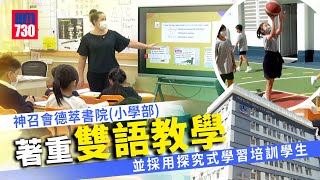 香港學校│神召會德萃書院(小學部) 著重雙語教學 並採用探究式學習培訓學生成為自主學習者