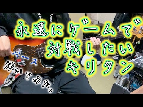 【ベース】「永遠にゲームで対戦したいキリタン - GYARI（ココアシガレットP）」弾いてみた。
