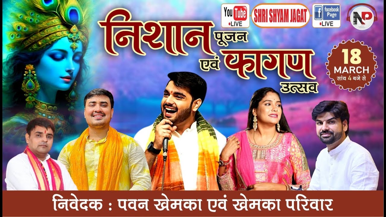 LIVE : निशान पूजन एवं फागण महोत्सव ll निवेदक - ख़ेमका परिवार