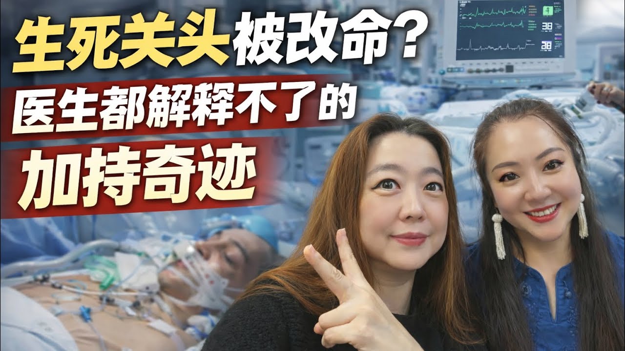 生死关头被改命？医生都解释不了的加持奇迹！ 