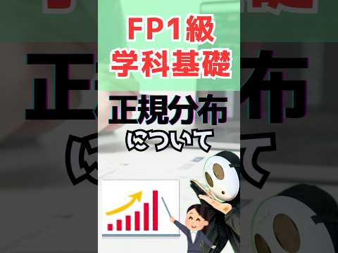 FP1級学科基礎(3)8章 正規分布 ポートフォリオ理論 期待収益率 資産 #shorts #ファイナンシャルプランナー #投資 #勉強 #資産運用 #資産形成
