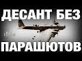 НЕМЫСЛИМЫЙ ПОДВИГ ДЕСАНТНИКОВ. СОЛДАТЫ РККА ВЫСАЖИВАЛИСЬ В СУГРОБЫ БЕЗ ПАРАШЮТОВ. МОЖАЙСКИЙ ДЕСАНТ