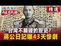 臺灣歷史話題