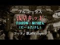 カバー81『浅草キッド/菅田将暉×桐谷健太(ビートたけし)』フルコーラス 弾語りコード歌詞付き 小杉大福