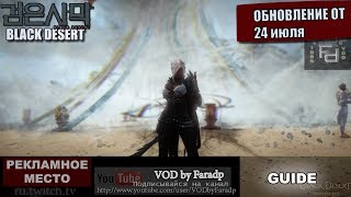 Black Desert - Обновление от 24 июля + бонус (Курорт Термиан)