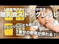 上級食育アドバイザーが作る簡単離乳食冷凍ストックレシピ👶1食分の野菜が摂れる野菜ミックスのレシピ❗️【時短】【モグモグ期・カミカミ期】