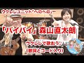 「バイバイ」森山直太朗(歌詞とコード入り)【ウクレレで歌ってみた】【ウクレレへのへの】